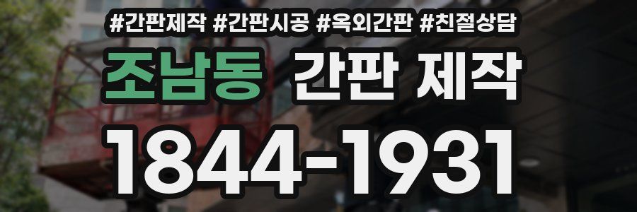 조남동 간판 제작