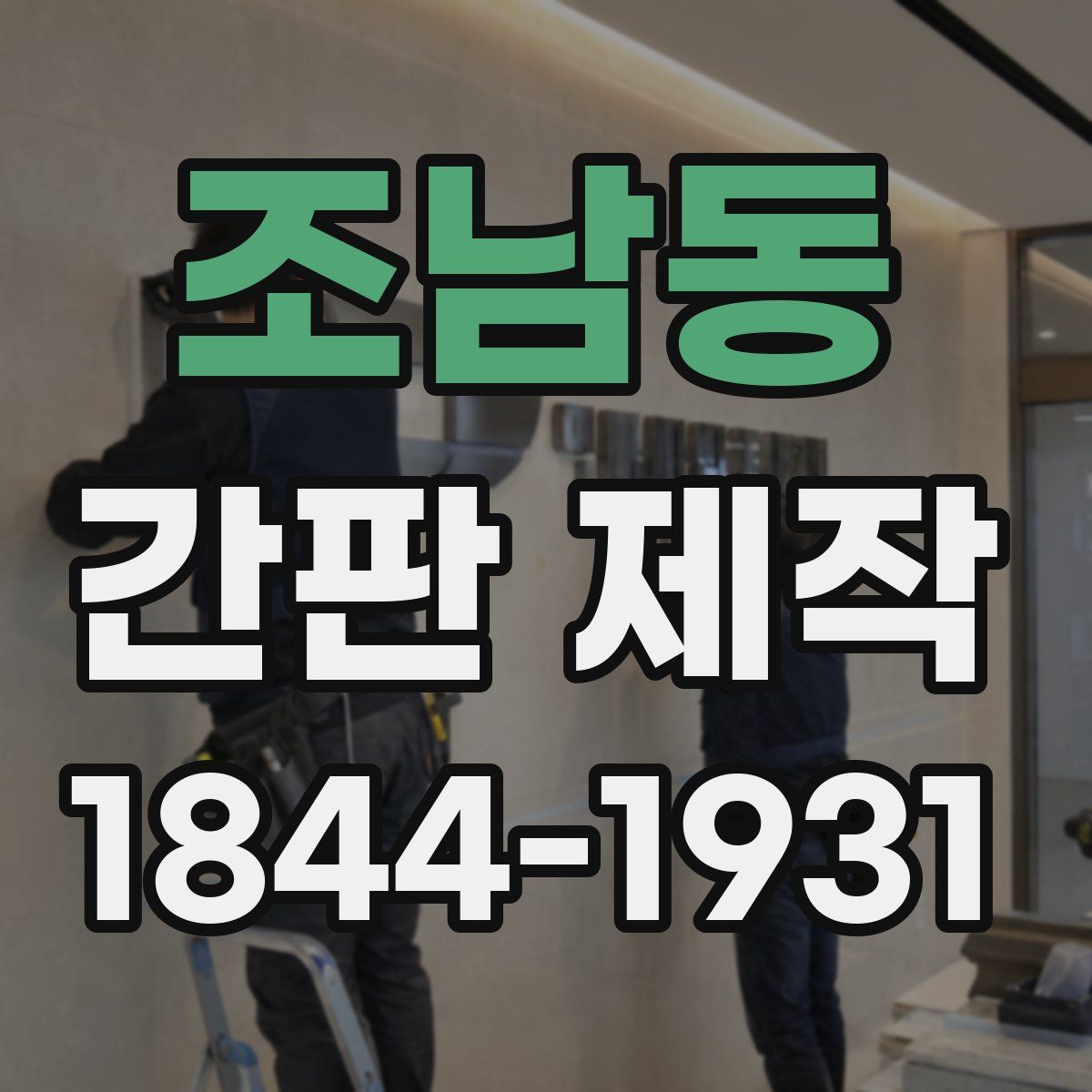 조남동 간판 제작