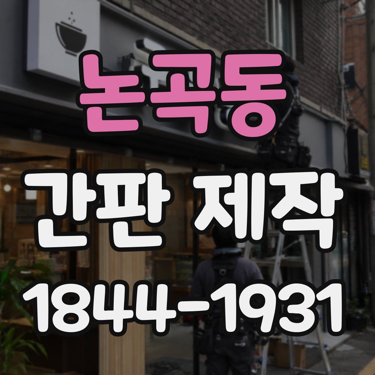 논곡동 간판 제작