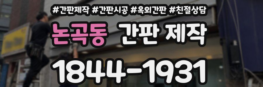 논곡동 간판 제작