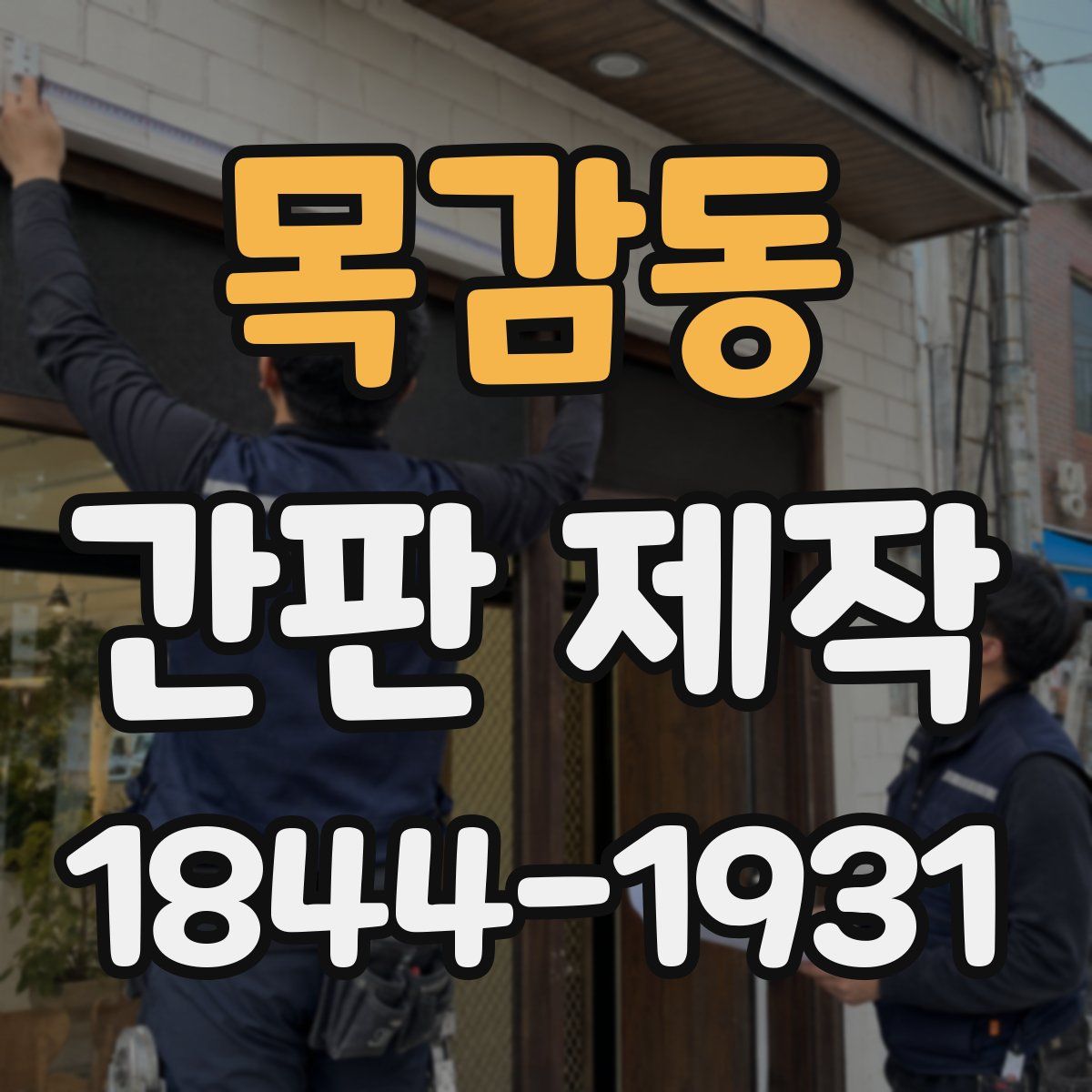 목감동 간판 제작