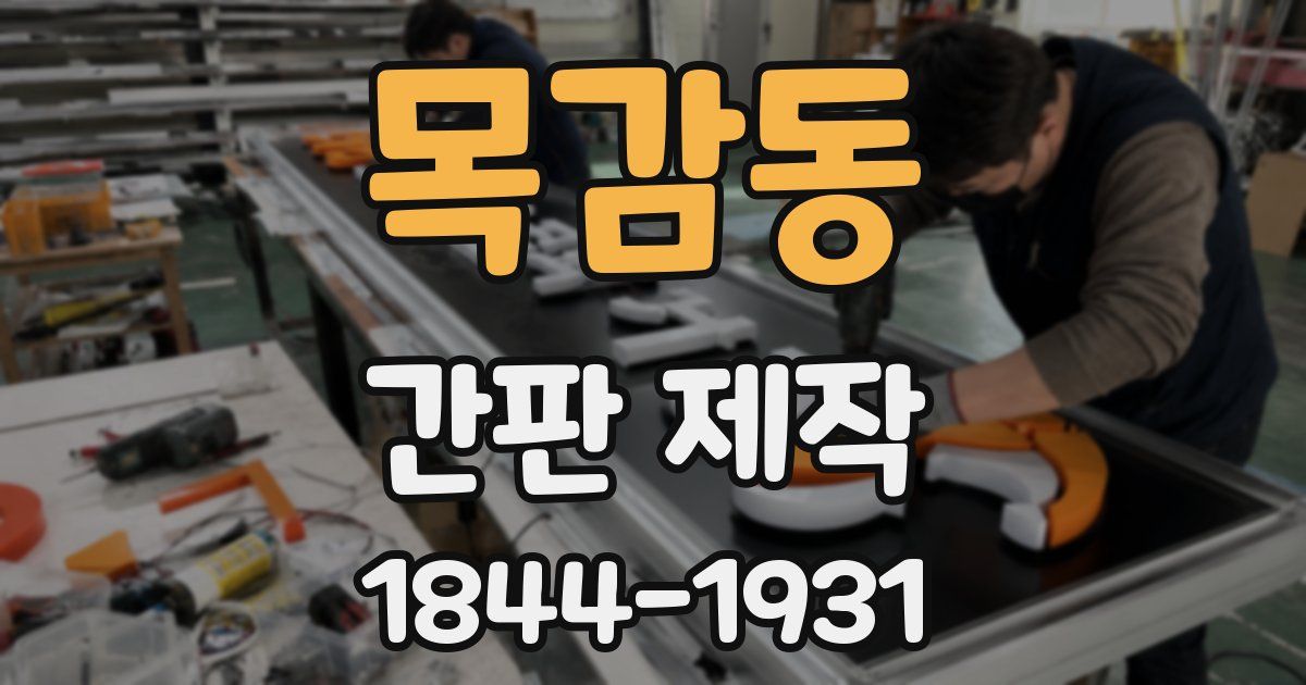 목감동 간판 제작