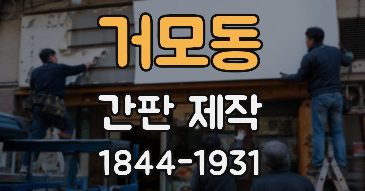 거모동 간판 제작