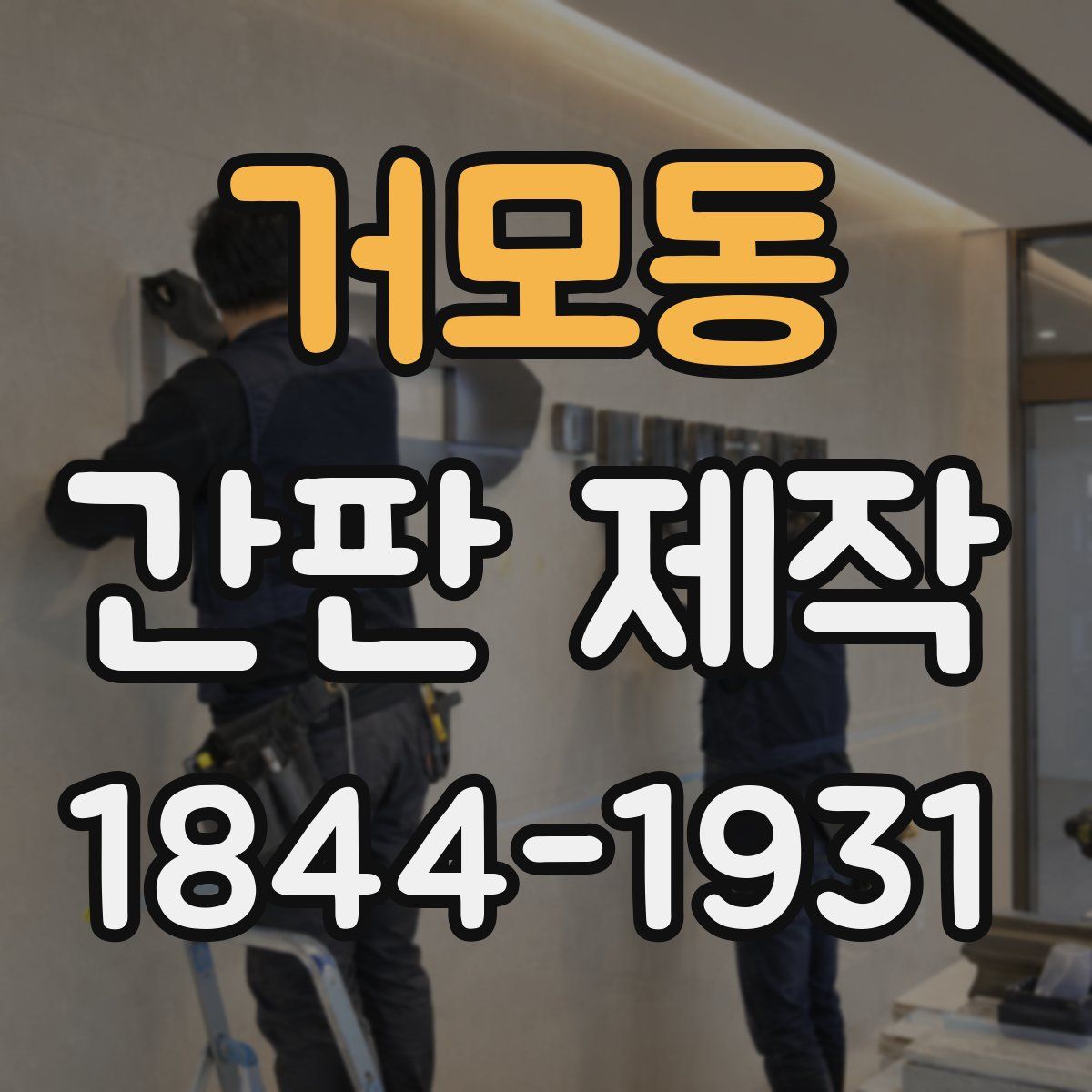 거모동 간판 제작