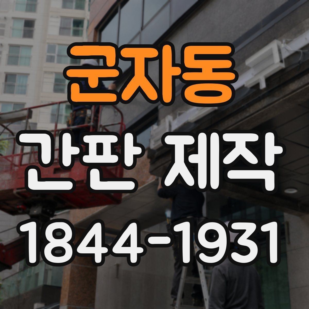 군자동 간판 제작 개업 행사 직전 점검해야 할 마무리 항목