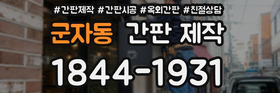 군자동 간판 제작