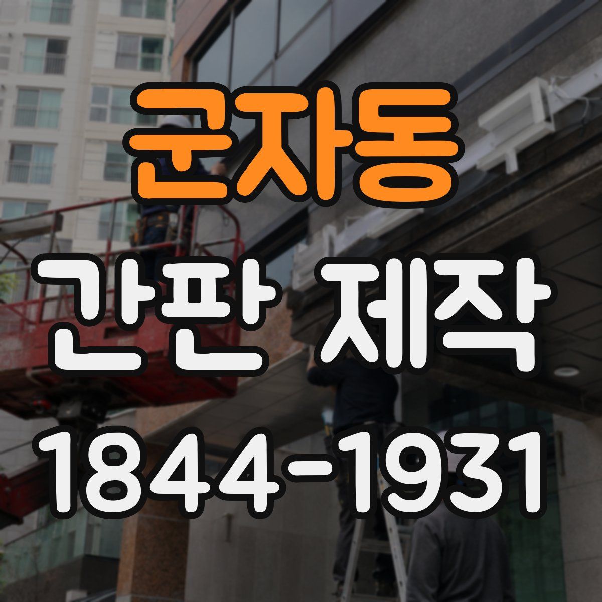 군자동 간판 제작