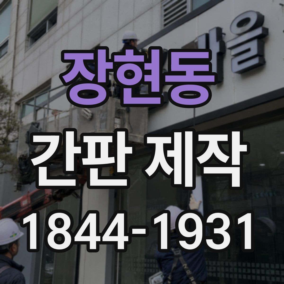 장현동 간판 제작 맞춤형 제작에서 확인할 수정 단계