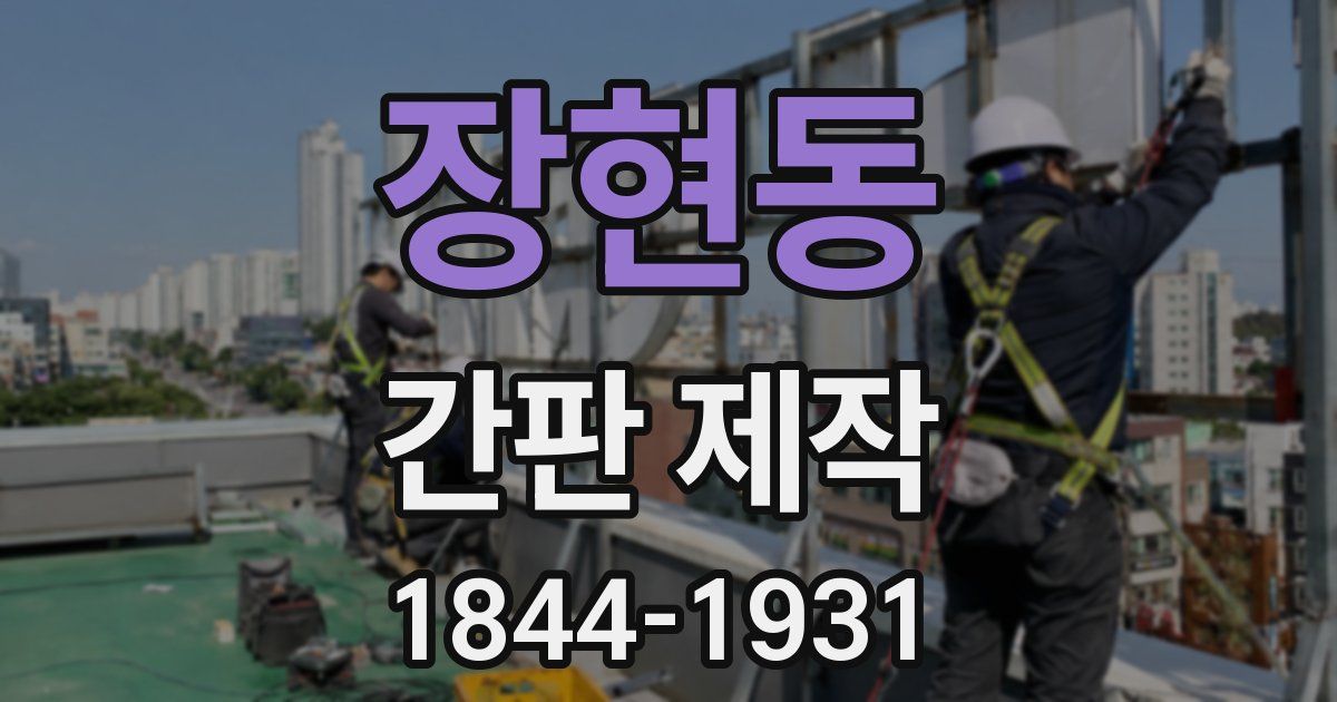 장현동 간판 제작