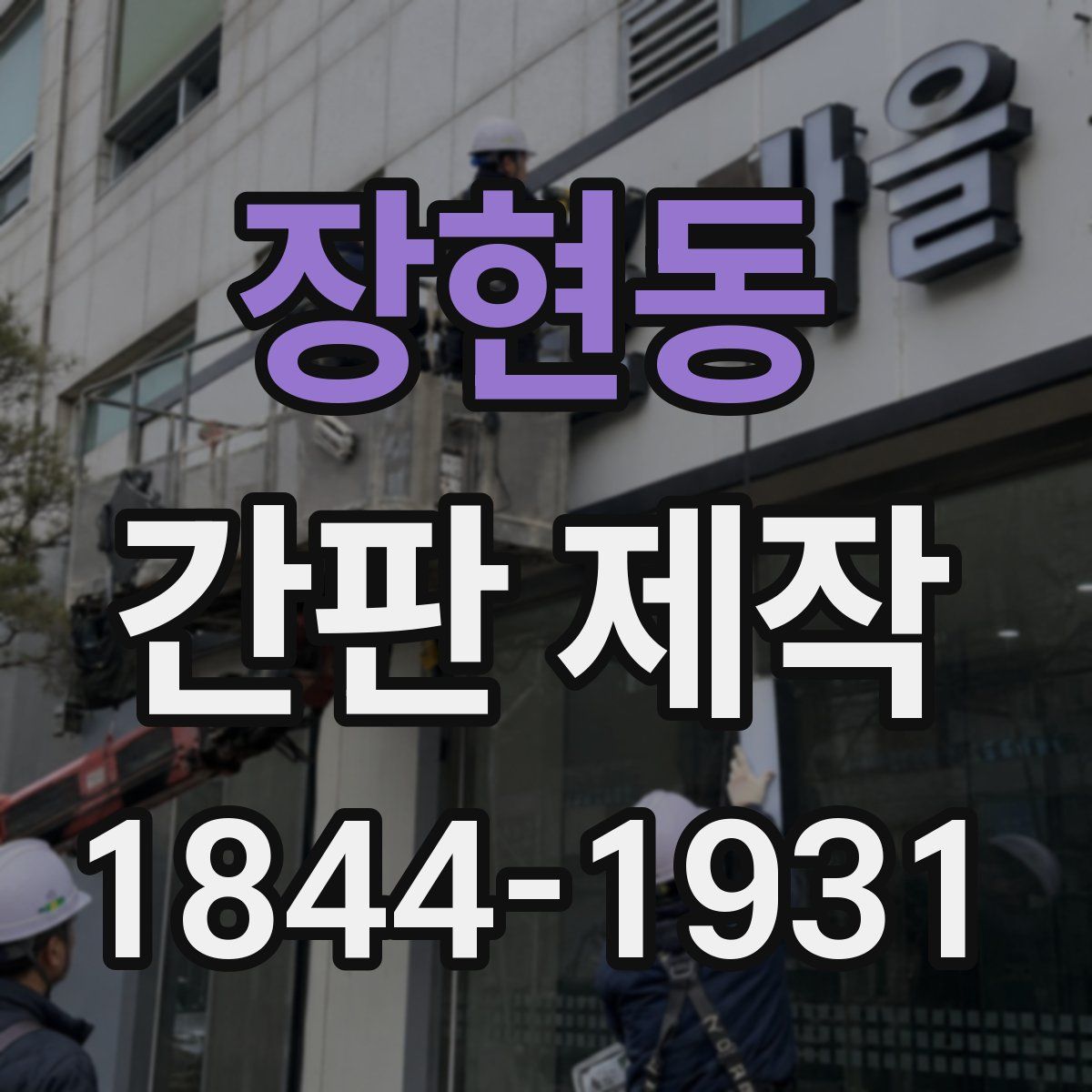 장현동 간판 제작