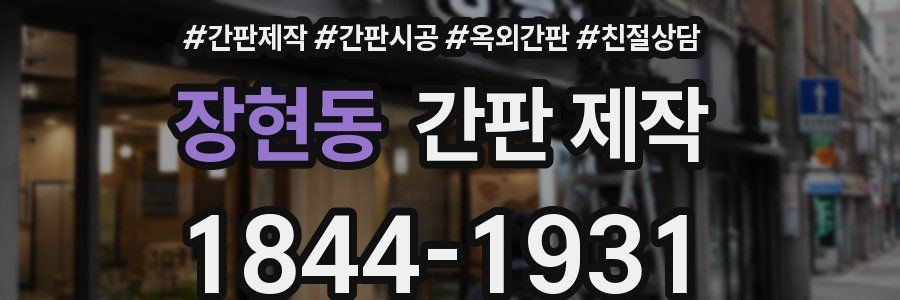 장현동 간판 제작
