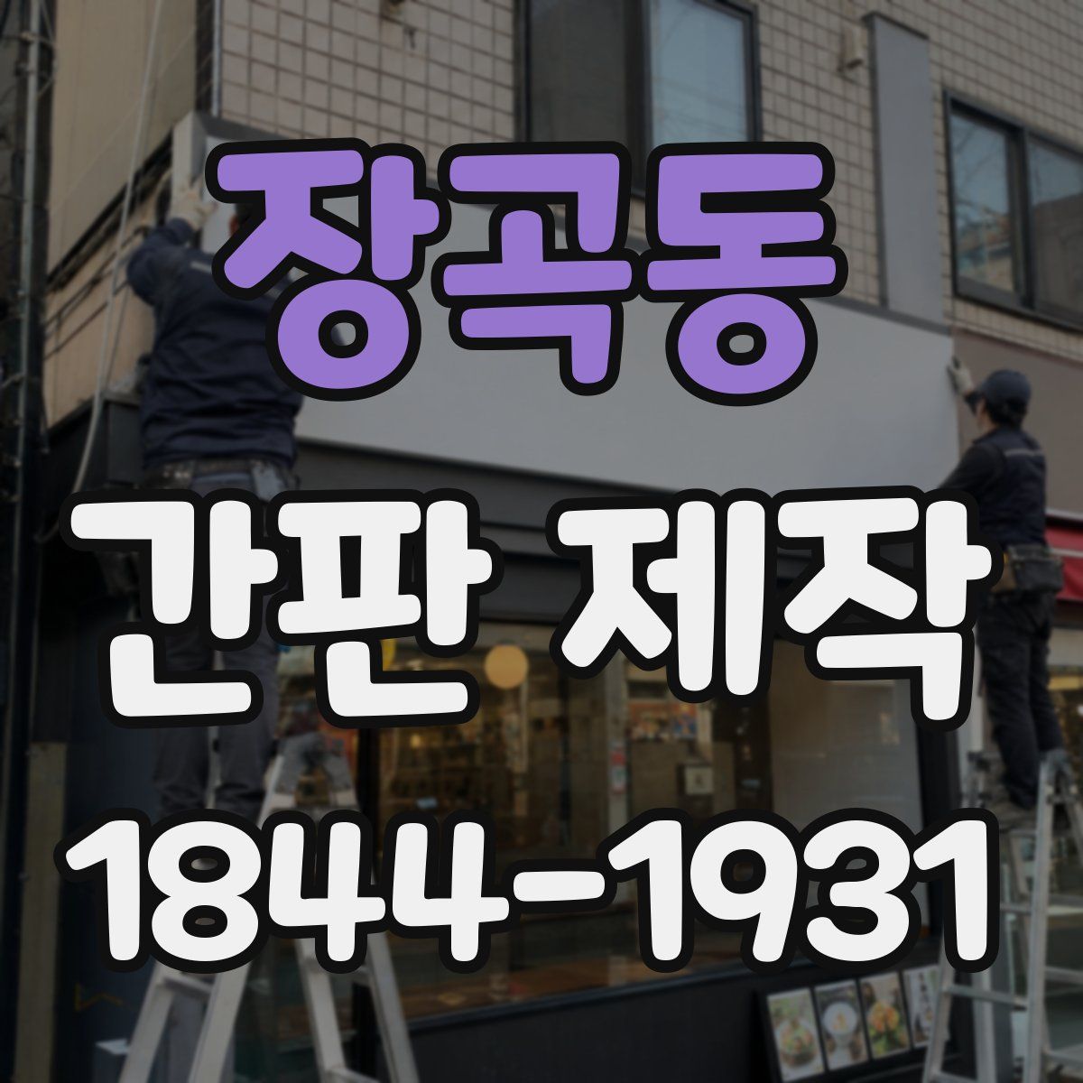 장곡동 간판 제작