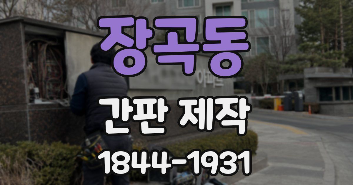 장곡동 간판 제작