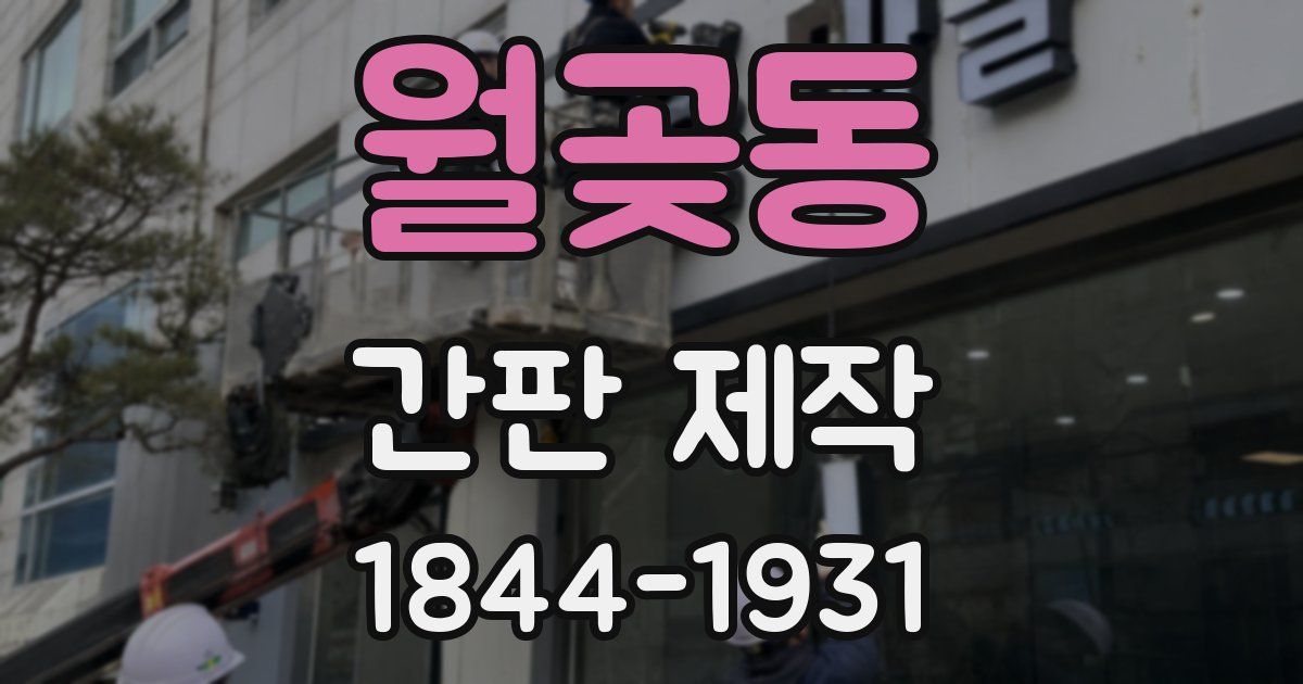 월곶동 간판 제작