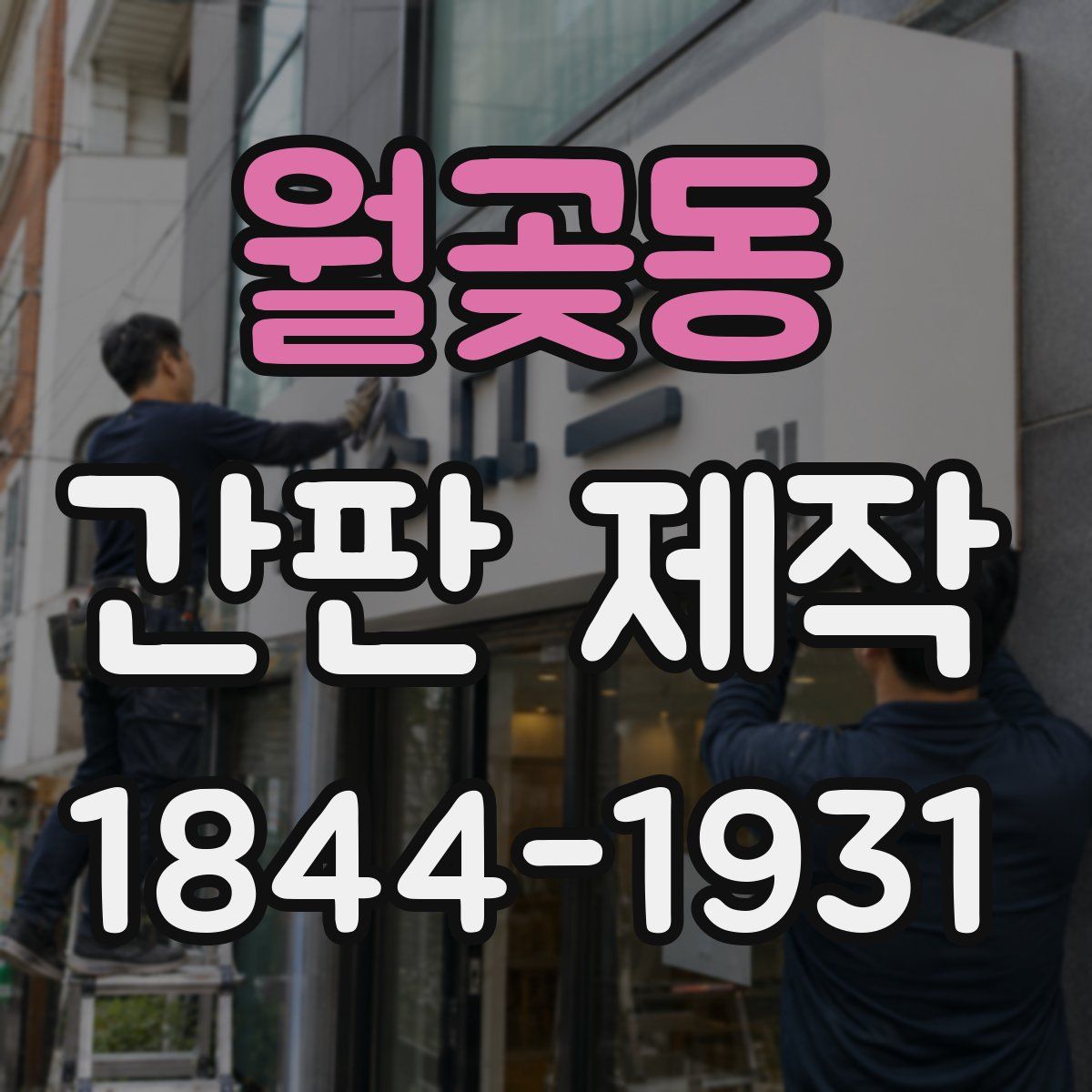 월곶동 간판 제작