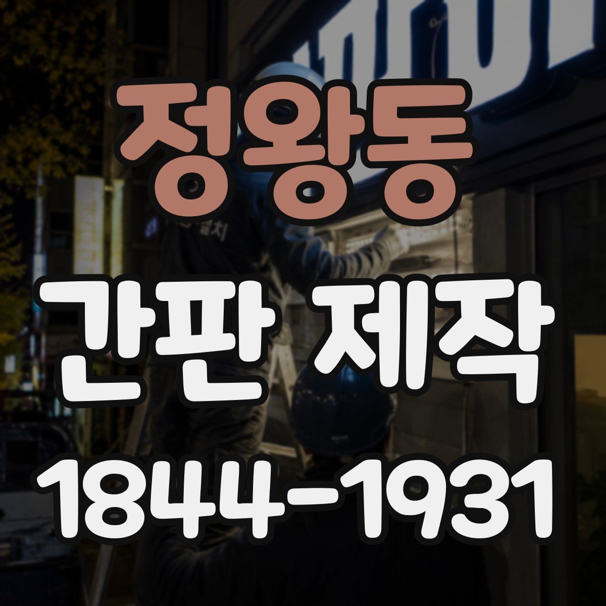정왕동 간판 제작