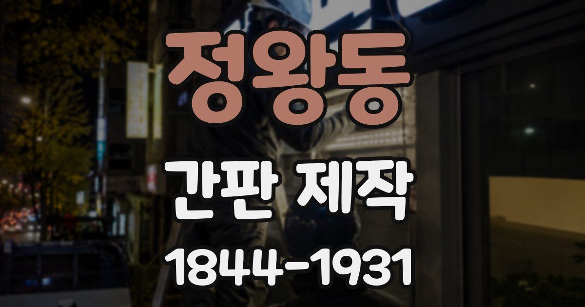 정왕동 간판 제작