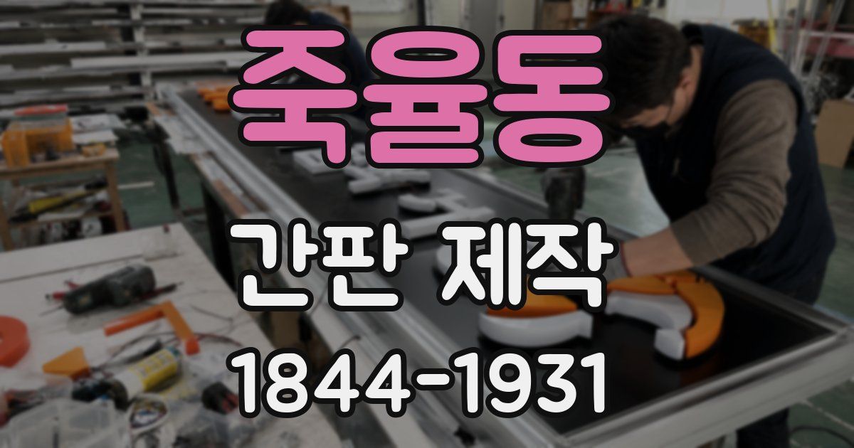 죽율동 간판 제작