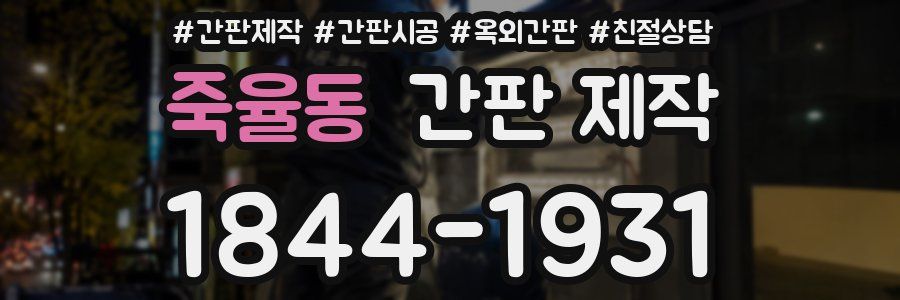 죽율동 간판 제작