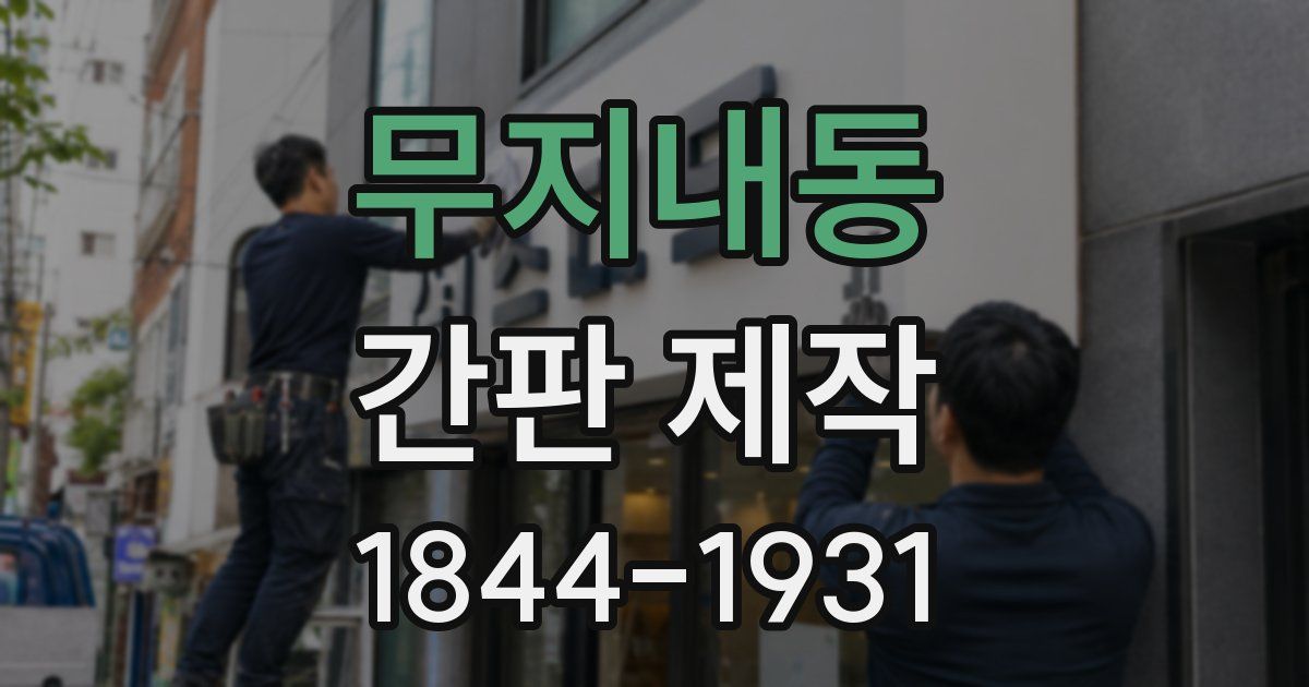 무지내동 간판 제작