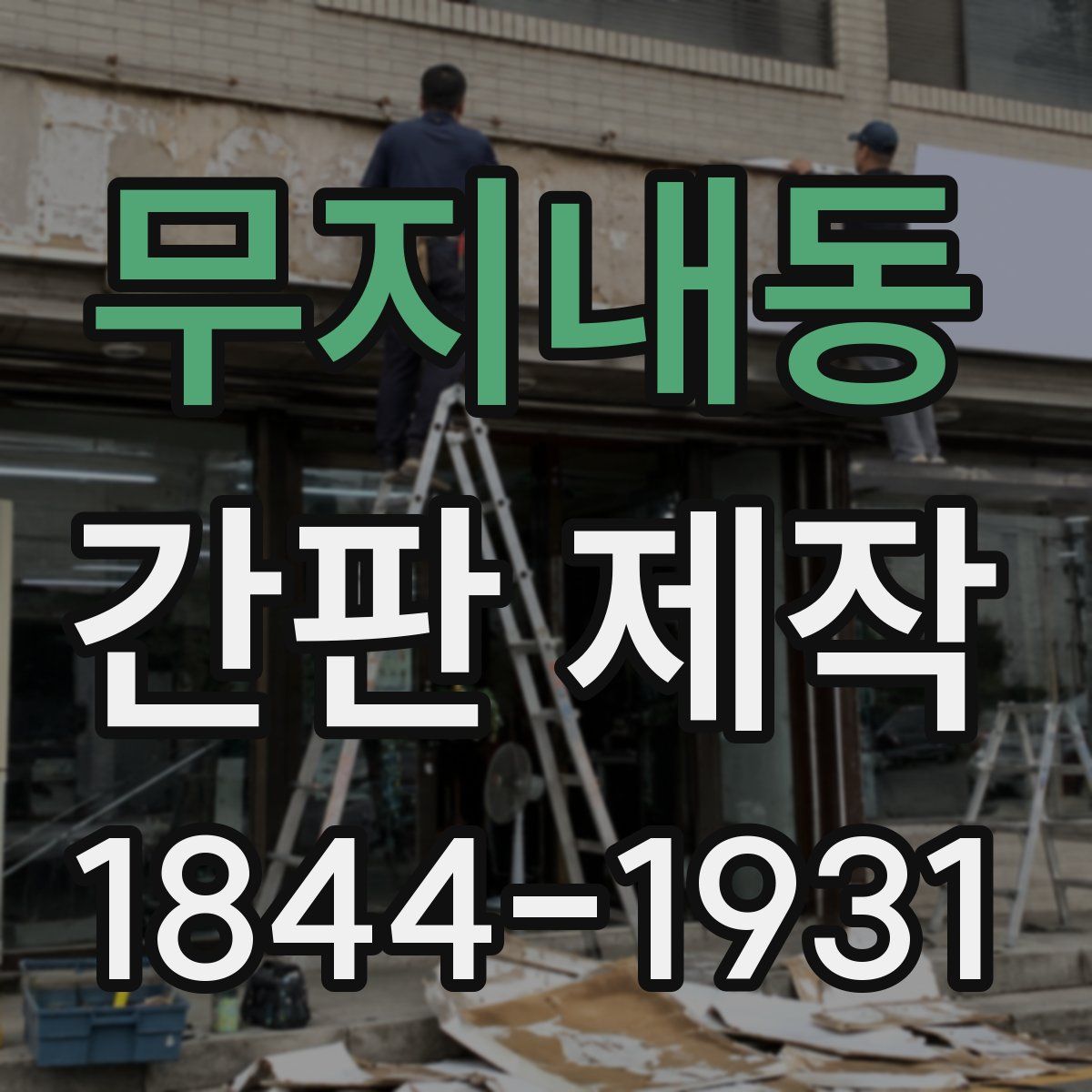 무지내동 간판 제작