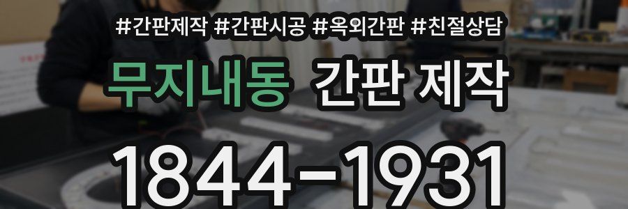 무지내동 간판 제작