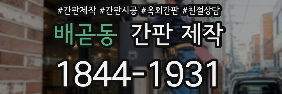 배곧동 간판 제작