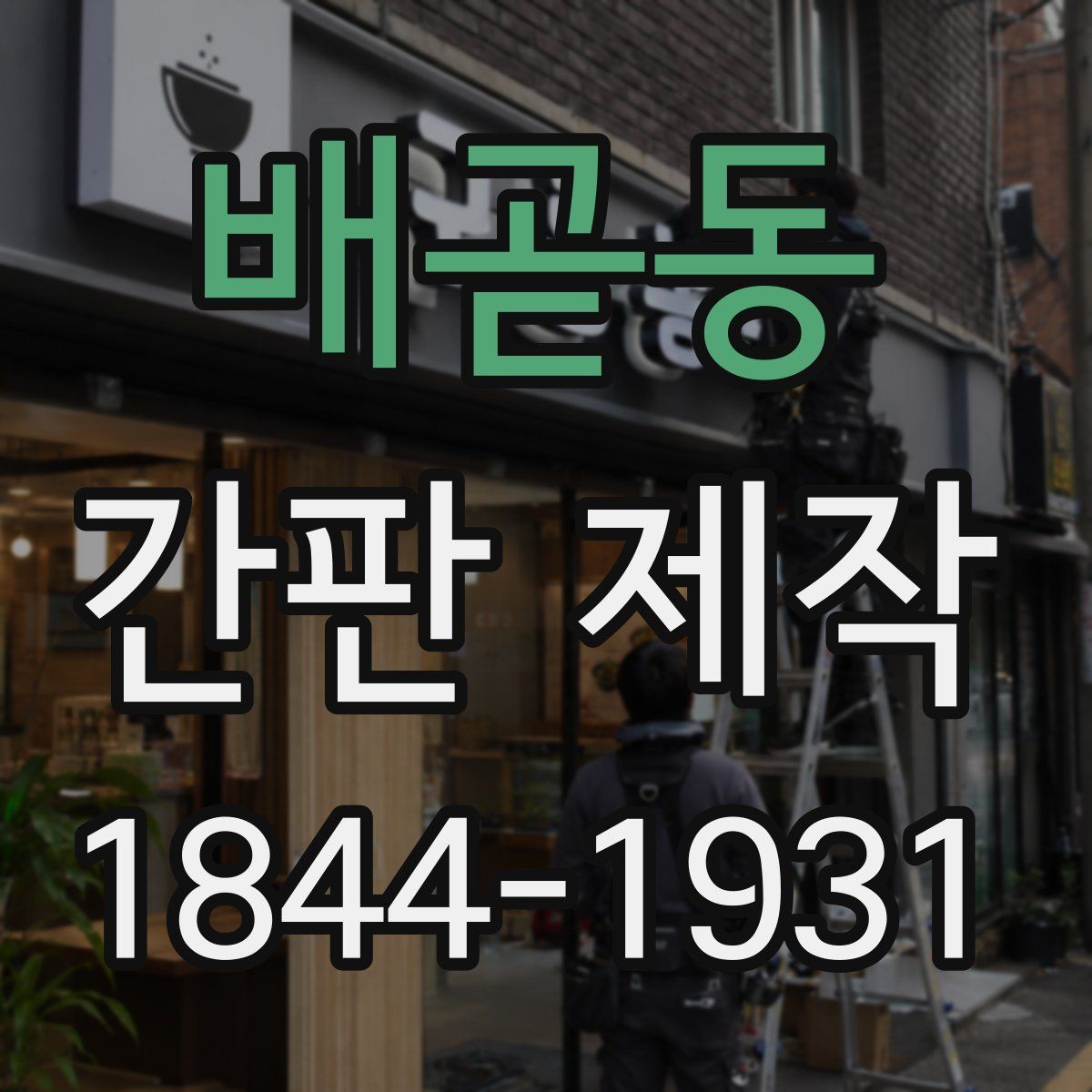 배곧동 간판 제작