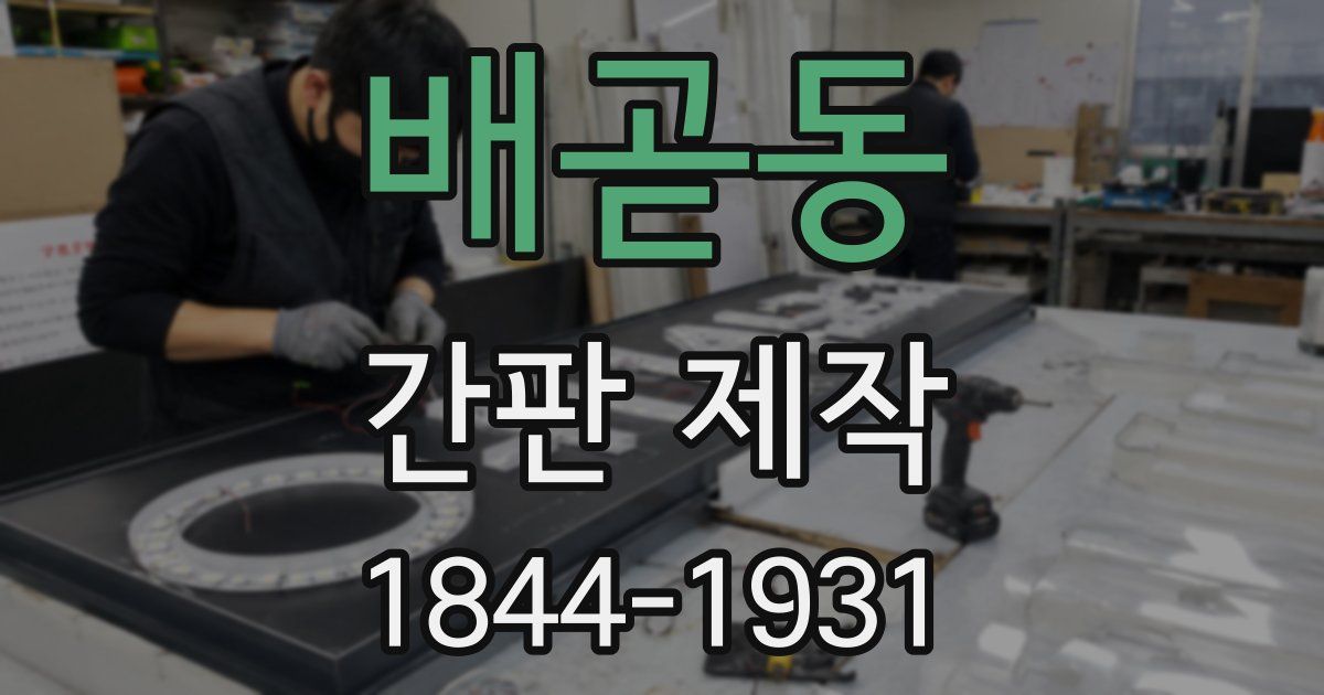 배곧동 간판 제작