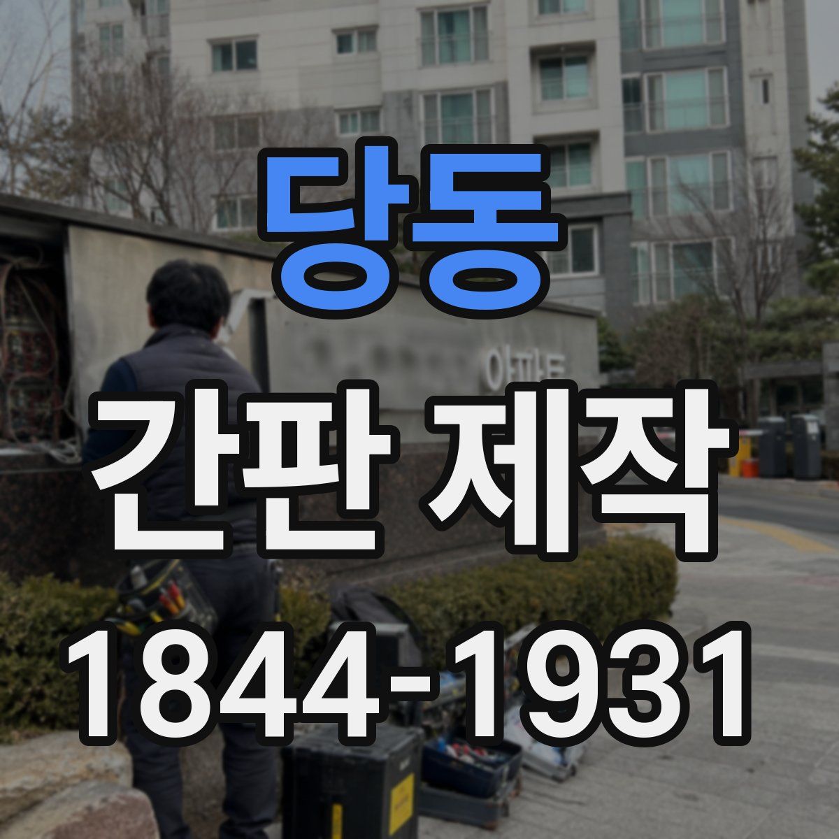 당동 간판 제작