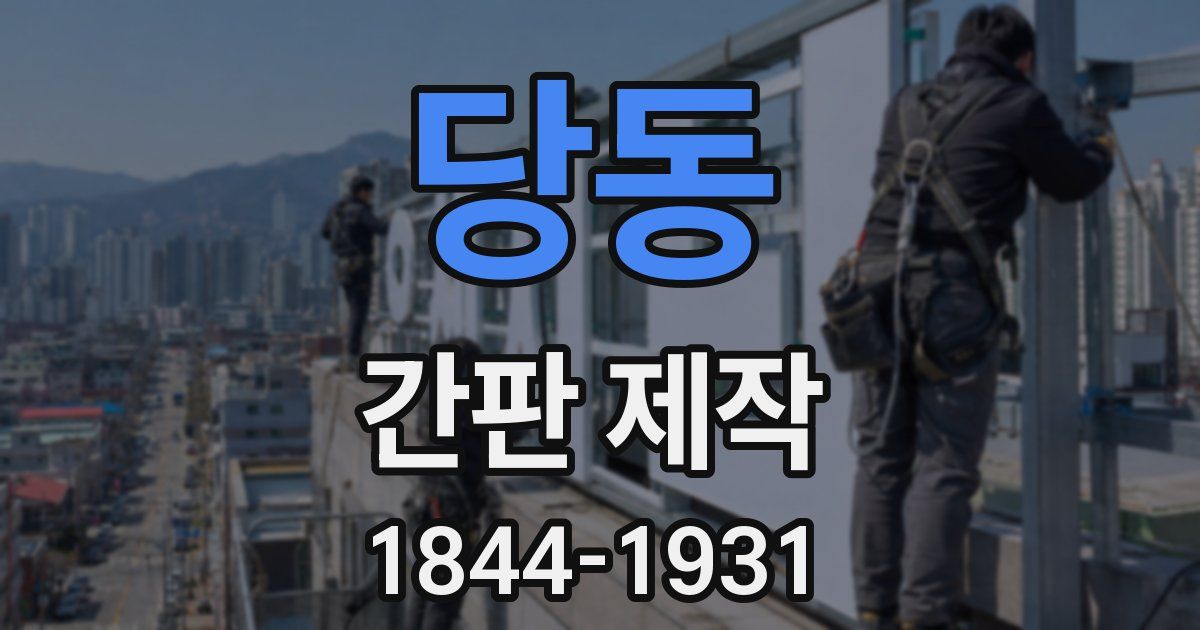 당동 간판 제작