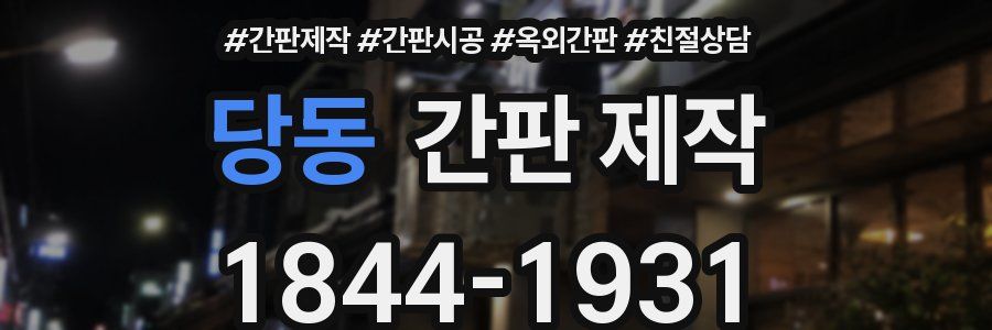 당동 간판 제작
