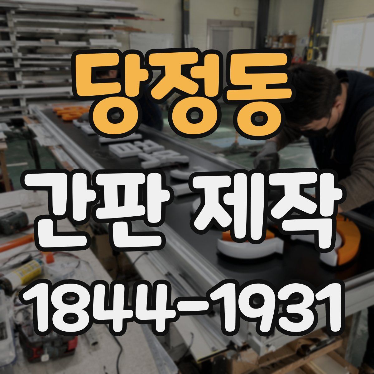 당정동 간판 제작
