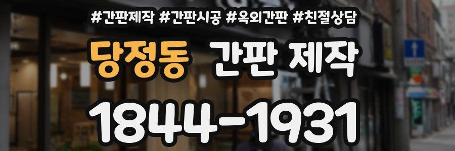 당정동 간판 제작