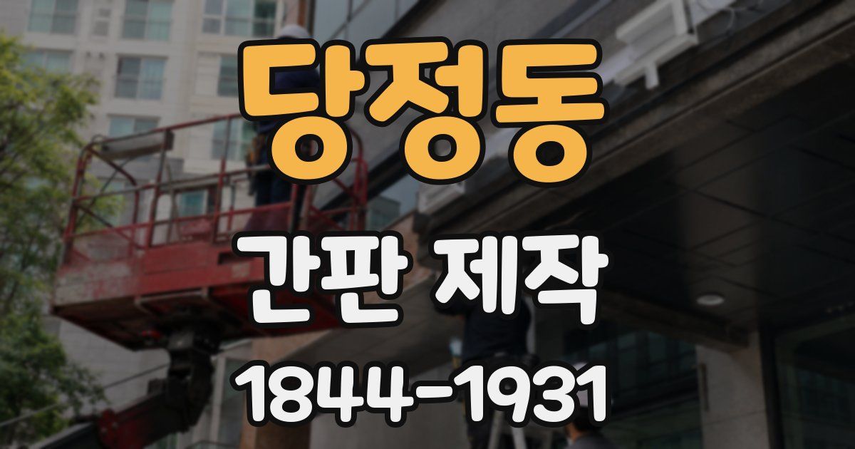 당정동 간판 제작