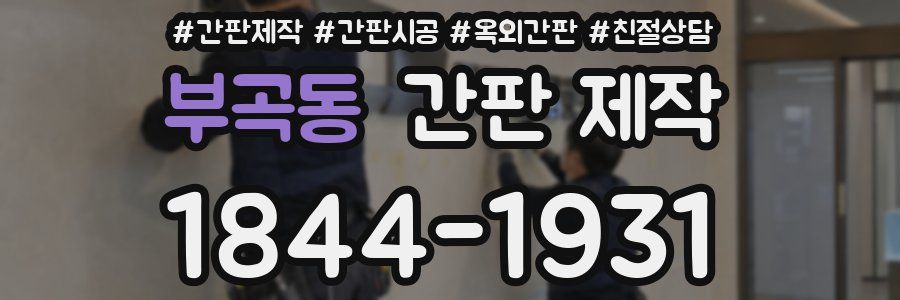 부곡동 간판 제작