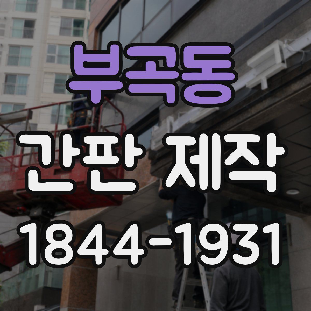 부곡동 간판 제작