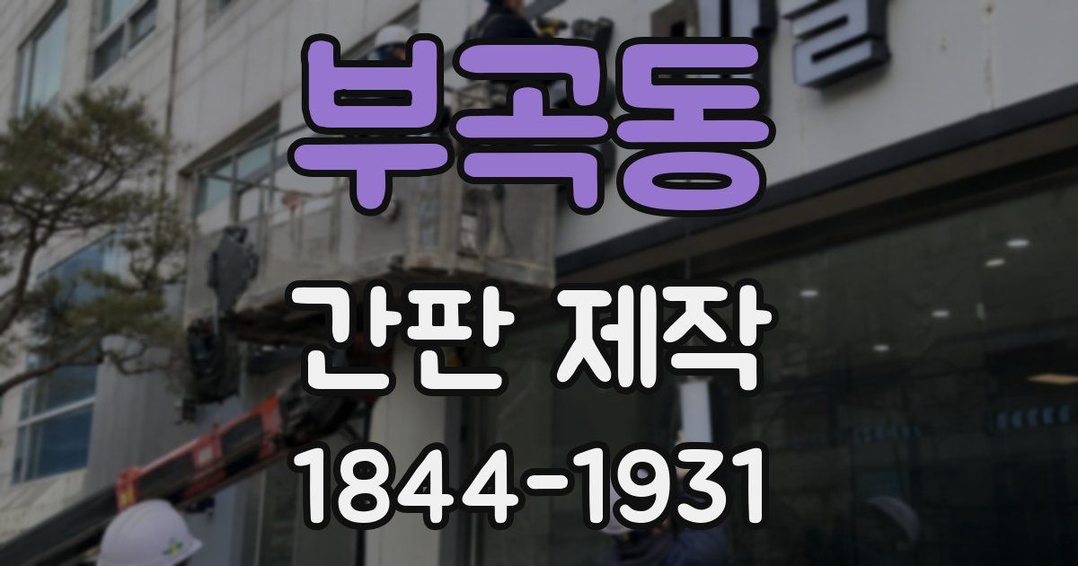 부곡동 간판 제작