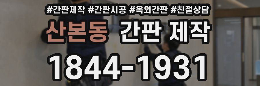 산본동 간판 제작