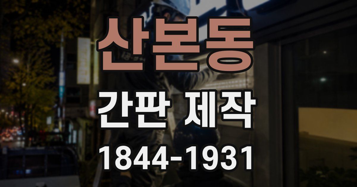 산본동 간판 제작