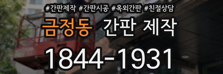금정동 간판 제작