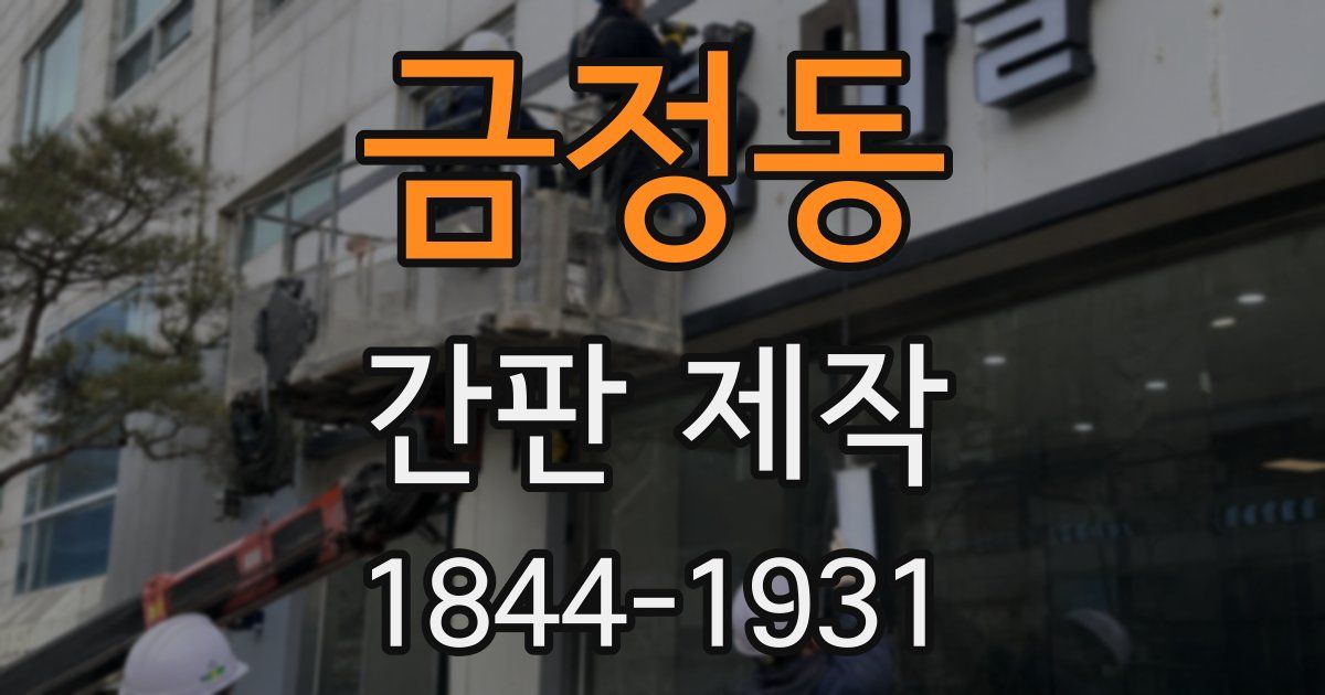 금정동 간판 제작