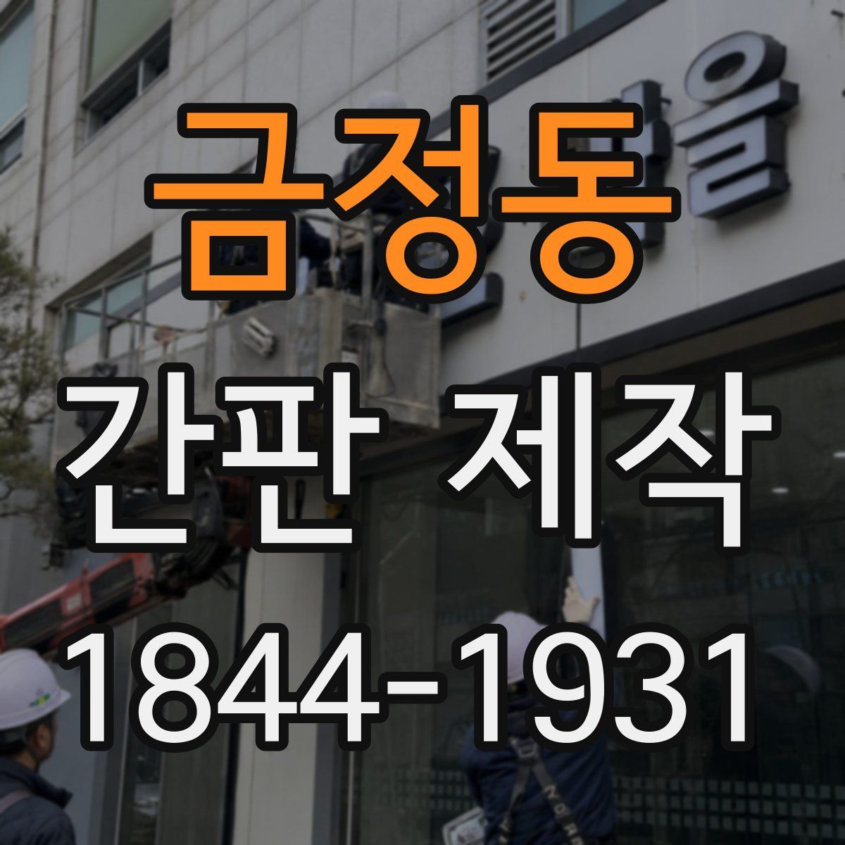 금정동 간판 제작