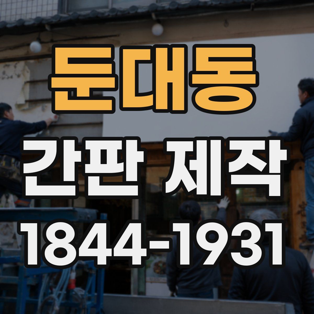 둔대동 간판 제작