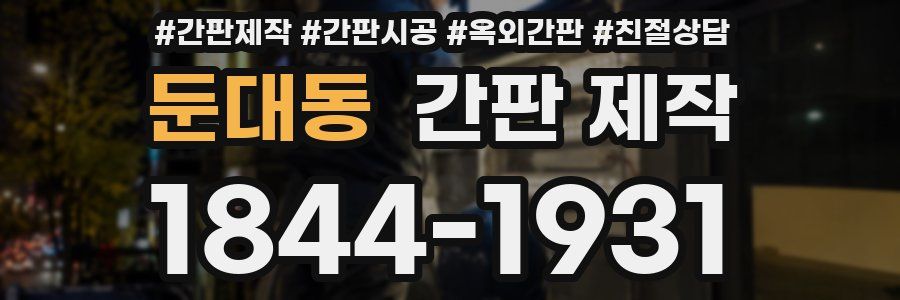둔대동 간판 제작