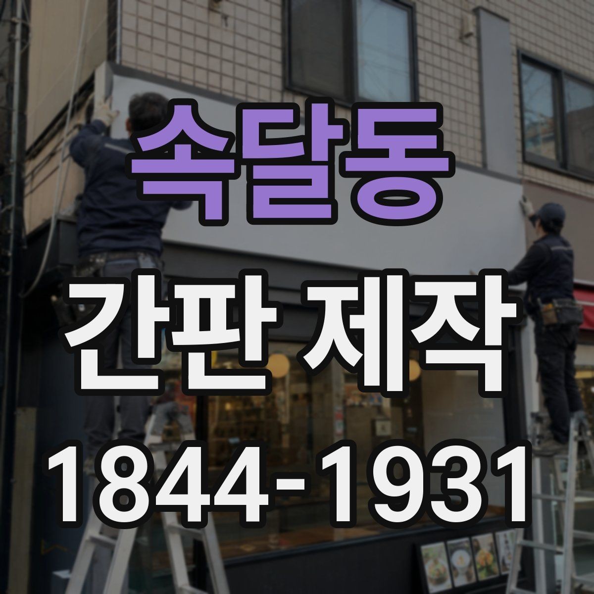 속달동 간판 제작 상호가 잘 보이도록 문구를 배치하는 방법