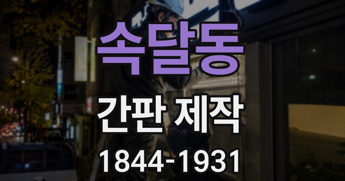 속달동 간판 제작