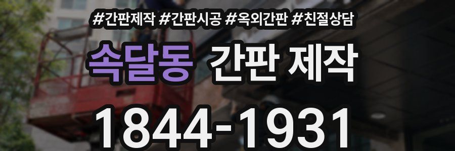 속달동 간판 제작