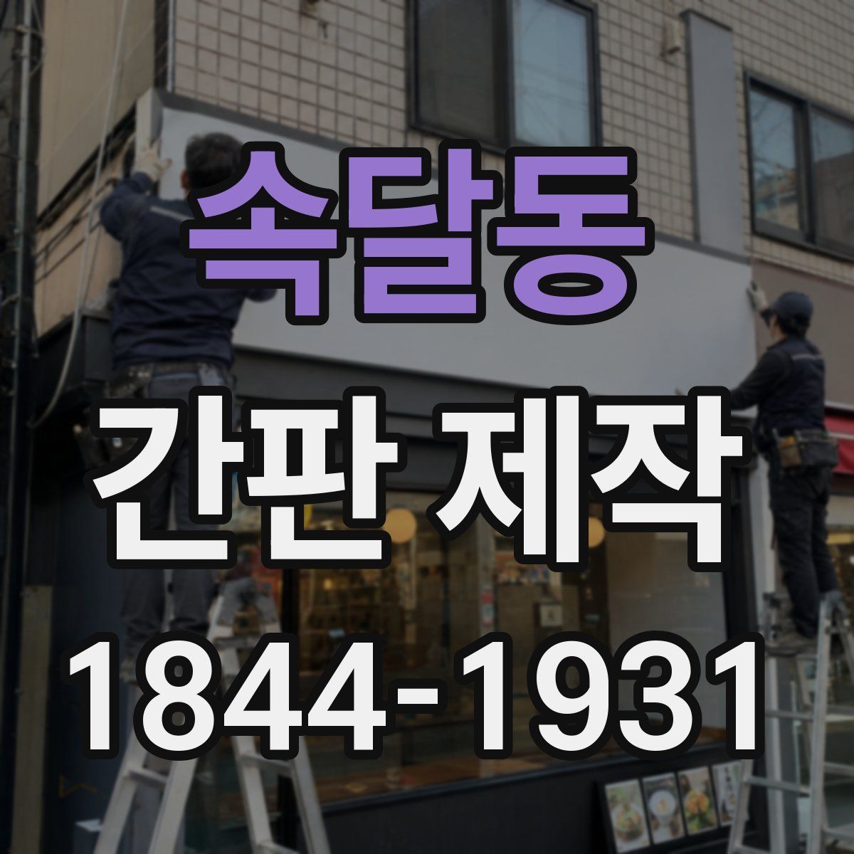 속달동 간판 제작