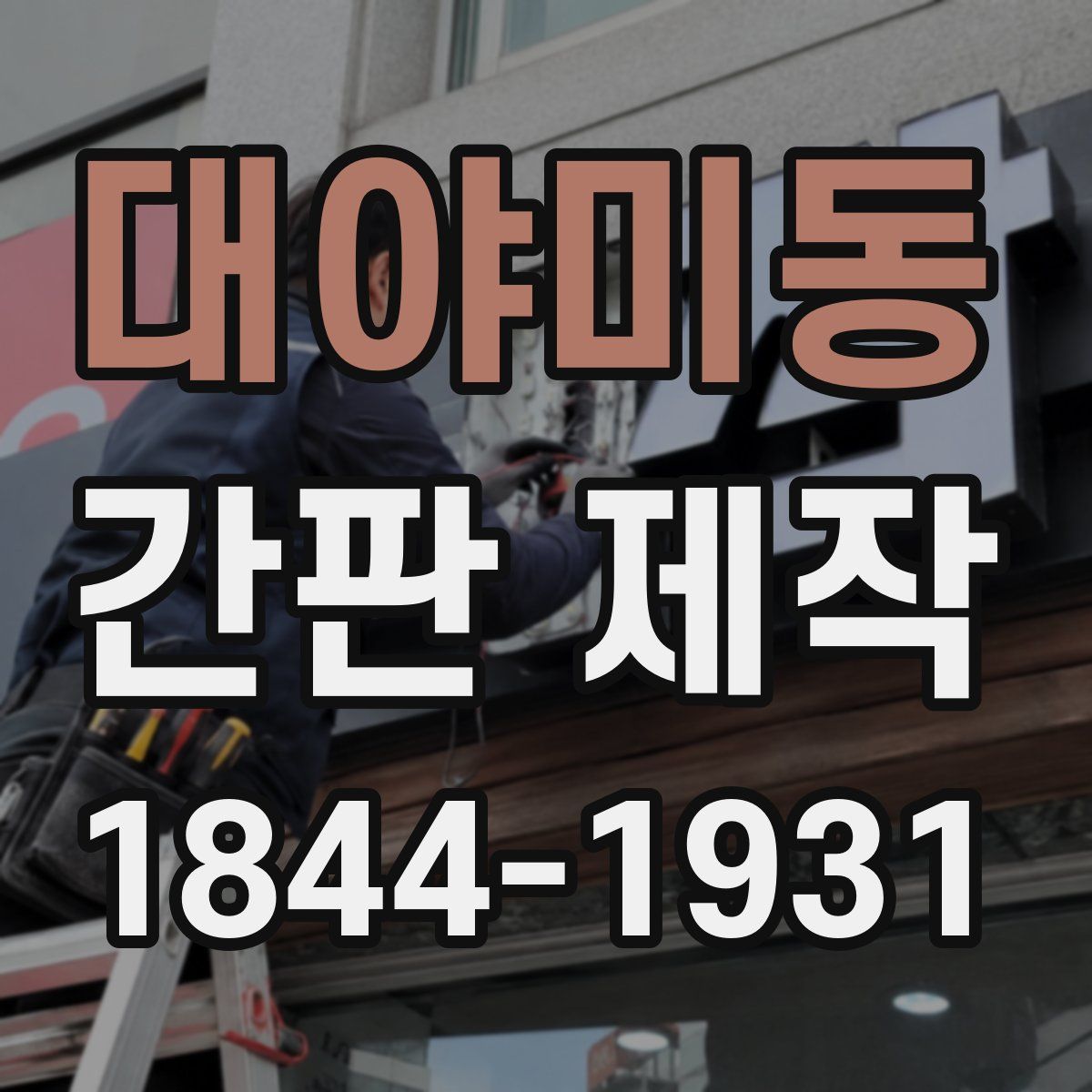 대야미동 간판 제작